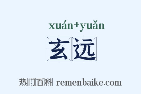玄远是什么意思的图片